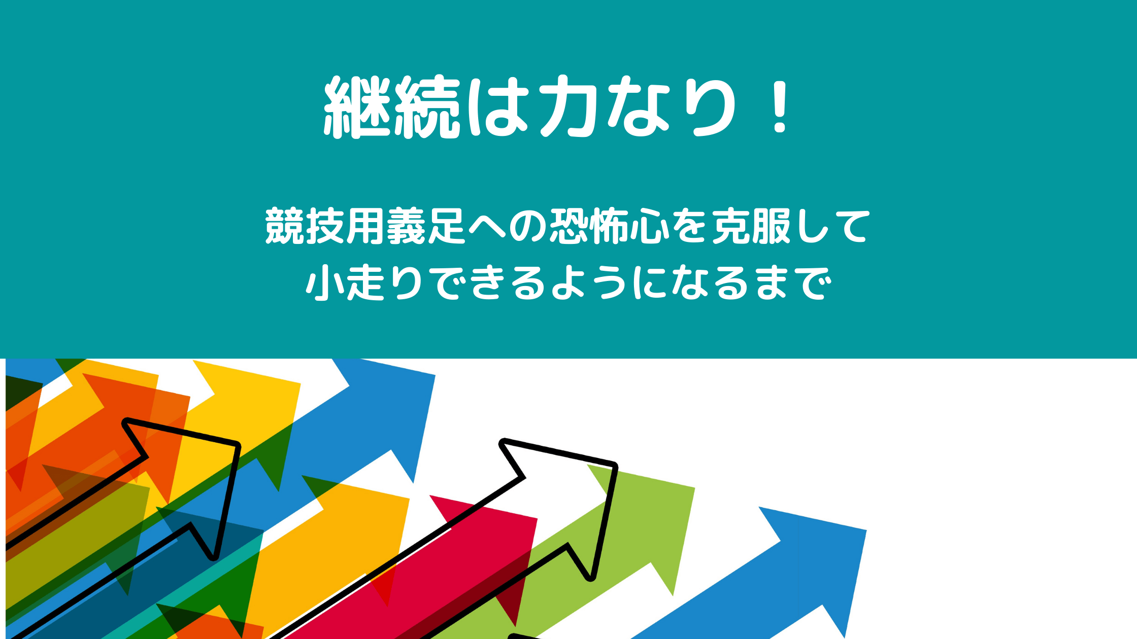 義足 陸上 競技用義足で走る これまでの練習内容と走るコツを公開します